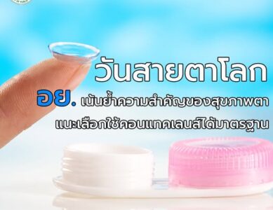 วันสายตาโลก