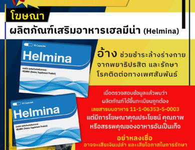 อย.เตือนอย่าหลงเชื่อโฆษณาผลิตภัณฑ์เสริมอาหารเฮลมีน่า (Helmina)