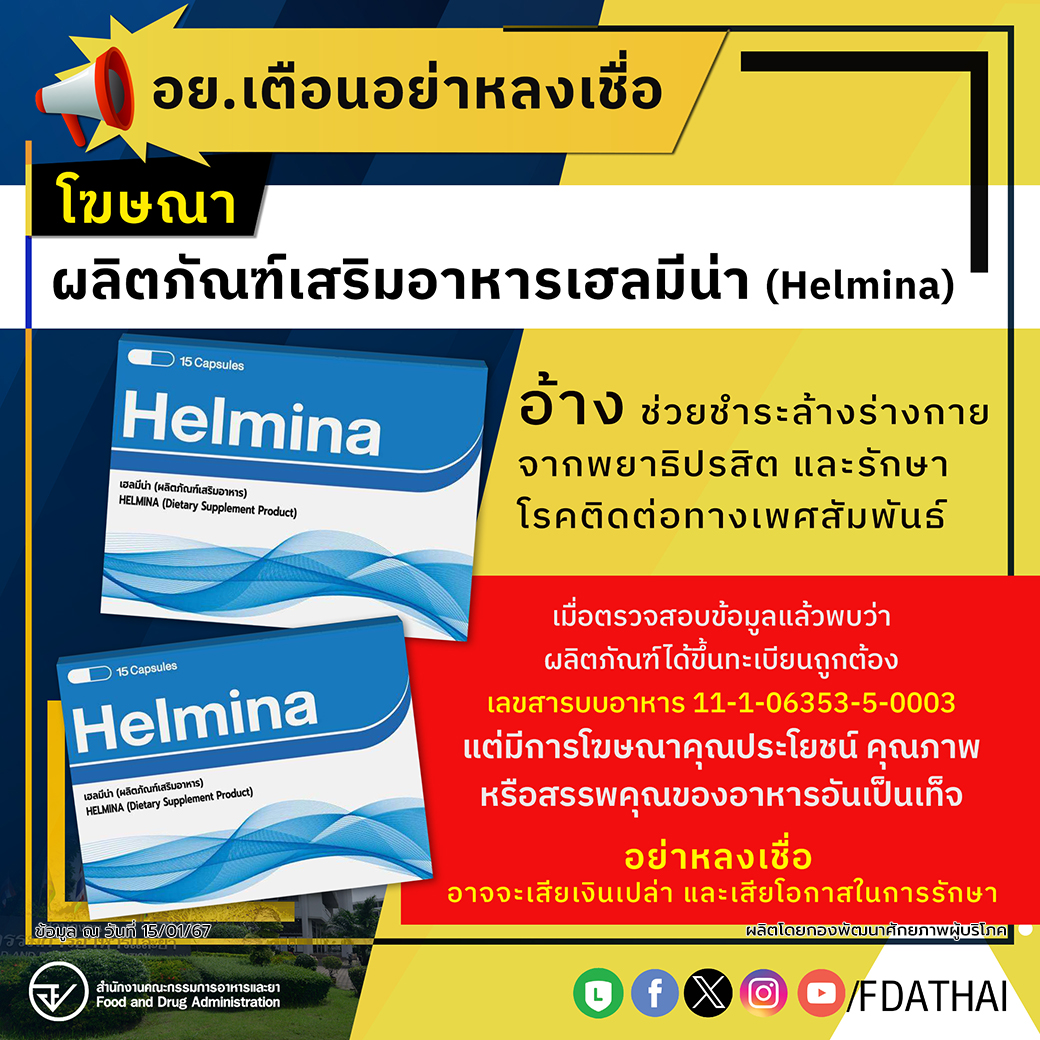 อย.เตือนอย่าหลงเชื่อโฆษณาผลิตภัณฑ์เสริมอาหารเฮลมีน่า (Helmina)