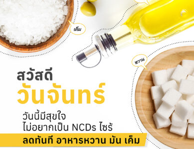 NCDs ลดอาหารหวาน มัน เค็ม ใส่ใจสุขภาพมองหาสัญลักษณ์