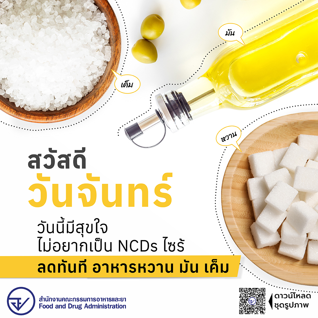 NCDs ลดอาหารหวาน มัน เค็ม ใส่ใจสุขภาพมองหาสัญลักษณ์