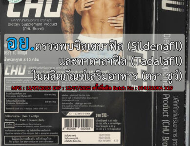 เตือนให้ประชาชนระมัดระวังผลิตภัณฑ์อาหาร  (CHU Brand)