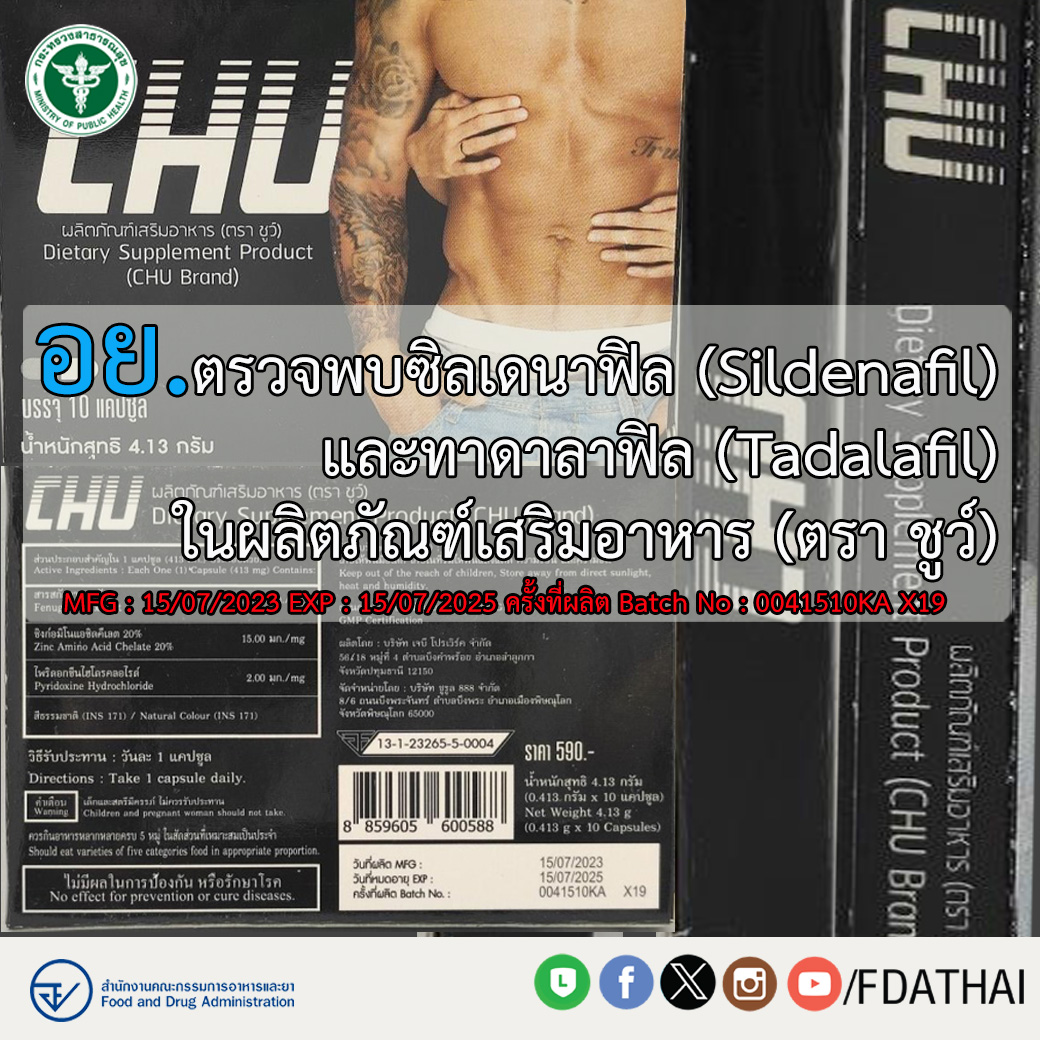 เตือนให้ประชาชนระมัดระวังผลิตภัณฑ์อาหาร  (CHU Brand)