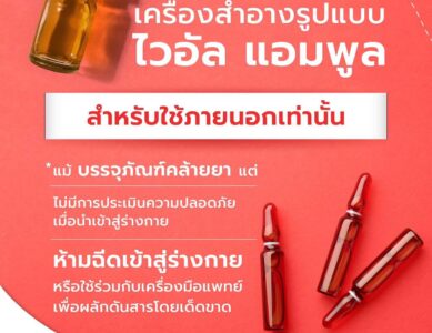เครื่องสำอางรูปแบบ ไวอัล แอมพูล