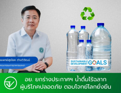 อย.ยกร่างประกาศฯ ยกระดับคุณภาพน้ำดื่มเทียบเท่ามาตรฐานสากล