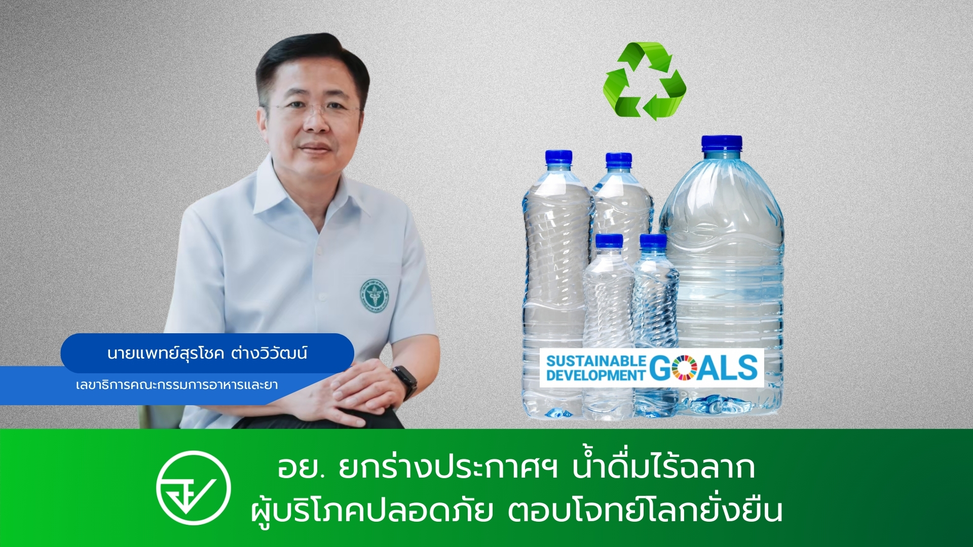 อย.ยกร่างประกาศฯ ยกระดับคุณภาพน้ำดื่มเทียบเท่ามาตรฐานสากล