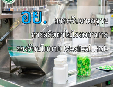 สำนักงานคณะกรรมการอาหารและยา (อย.) มุ่งมั่นยกระดับมาตรฐานการผลิตยาในโรงพยาบาลรัฐ
