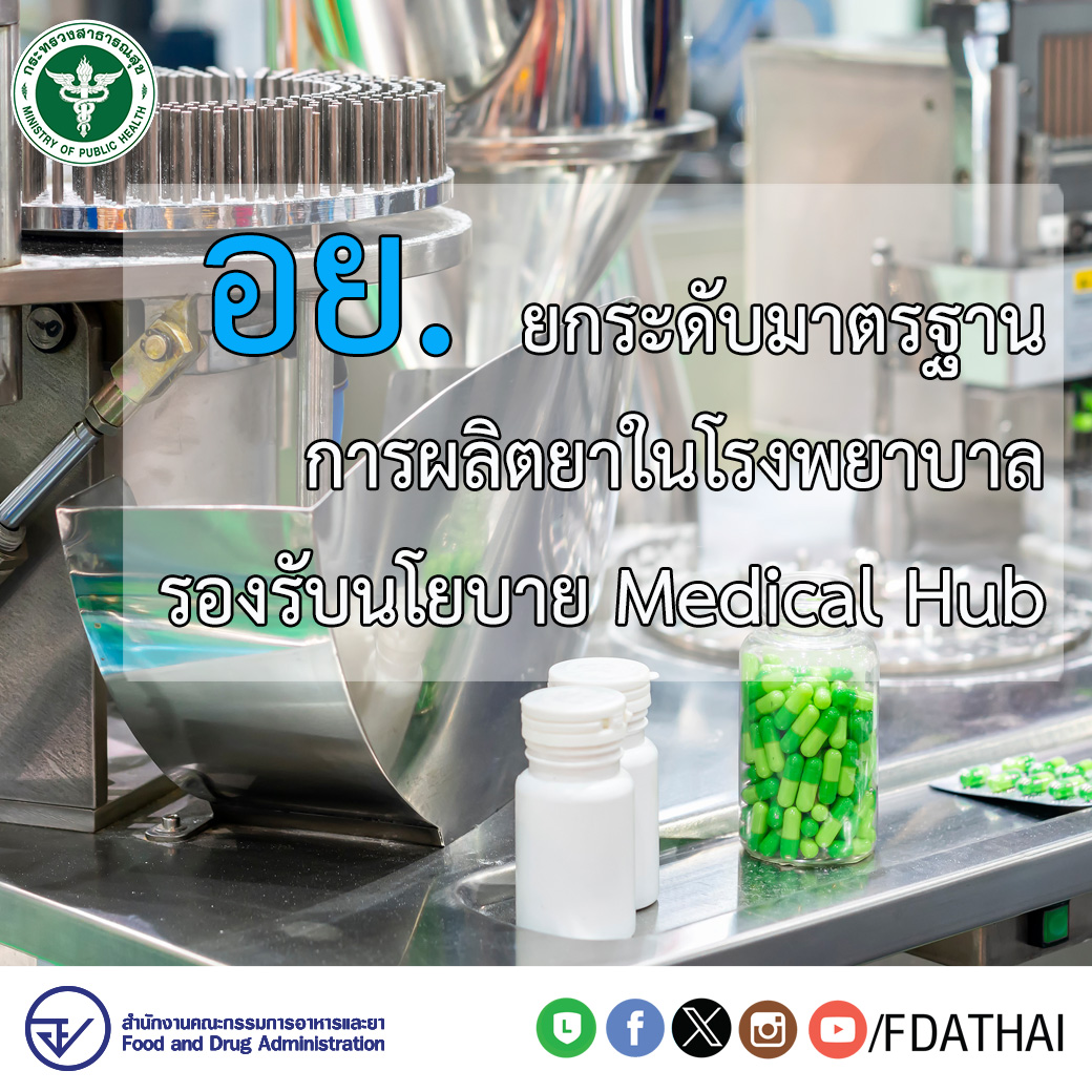 สำนักงานคณะกรรมการอาหารและยา (อย.) มุ่งมั่นยกระดับมาตรฐานการผลิตยาในโรงพยาบาลรัฐ