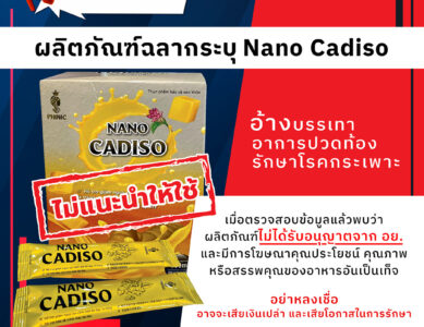 อย.เตือนภัย ผลิตภัณฑ์ฉลากระบุ Nano Cadiso