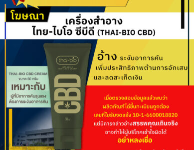 อย.เตือนอย่าหลงเชื่อโฆษณาเครื่องสำอางไทย-ไบโอ ซีบีดี (THAI-BIO CBD)