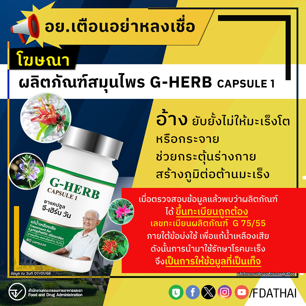 อย.เตือนอย่าหลงเชื่อโฆษณาผลิตภัณฑ์สมุนไพร G-HERB CAPSULE