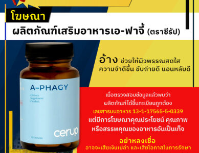 อย.เตือนอย่าหลงเชื่อโฆษณาผลิตภัณฑ์เสริมอาหารเอ-ฟาจี้ (ตราชีรัป)