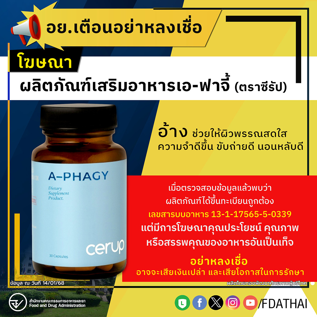 อย.เตือนอย่าหลงเชื่อโฆษณาผลิตภัณฑ์เสริมอาหารเอ-ฟาจี้ (ตราชีรัป)