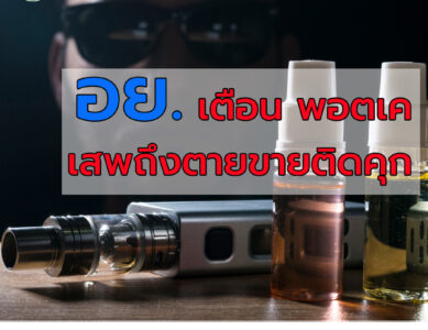 อย. เตือน “เคตามีน (ketamine)”