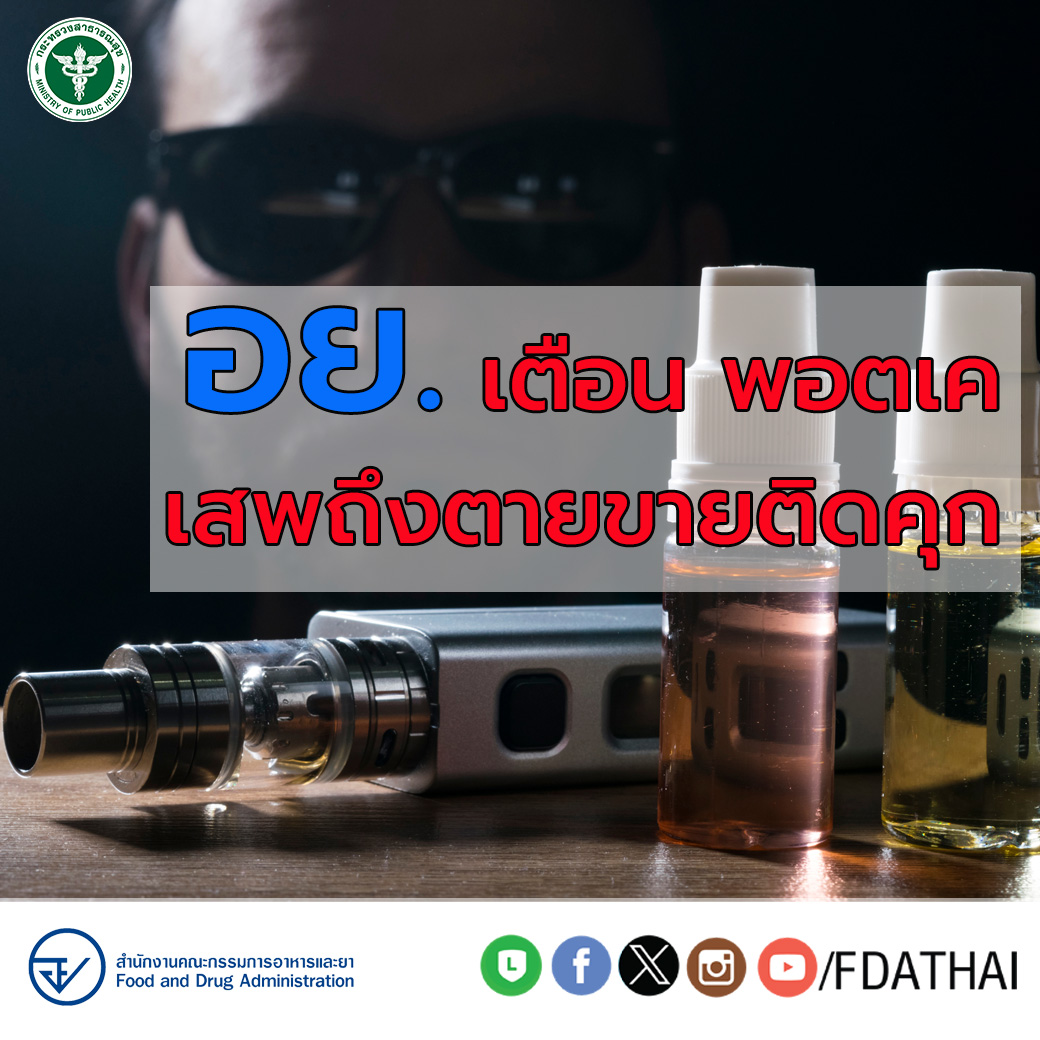 อย. เตือน “เคตามีน (ketamine)”