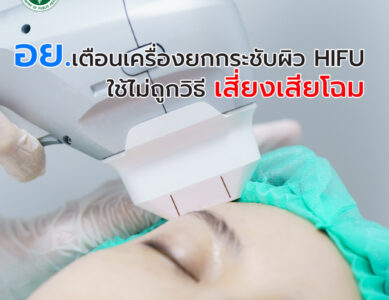 อย. ขอเตือนประชาชนถึงความเสี่ยงจากการใช้เครื่องยกกระชับผิว HIFU
