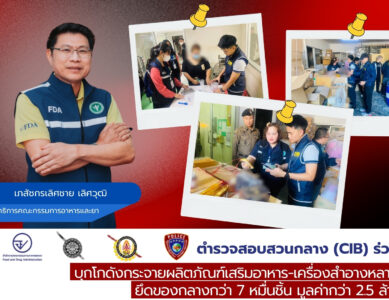 ตำรวจสอบสวนกลาง (CIB) ร่วม อย. บุกโกดังกระจายผลิตภัณฑ์เสริมอาหาร-เครื่องสำอางหลากยี่ห้อ