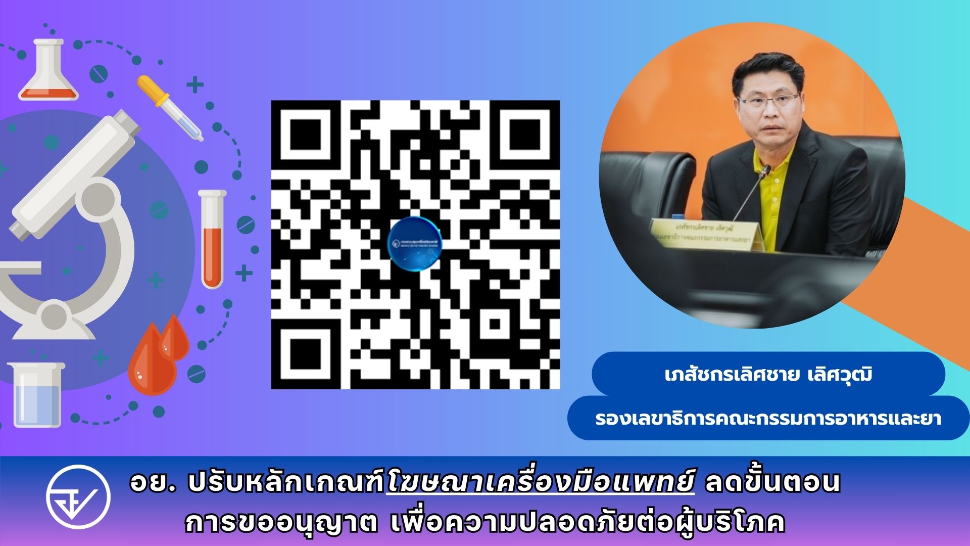 อย. ปรับปรุงหลักเกณฑ์ วิธีการ และเงื่อนไขการขออนุญาต การออกใบอนุญาตและอายุใบอนุญาตโฆษณาเครื่องมือแพทย์