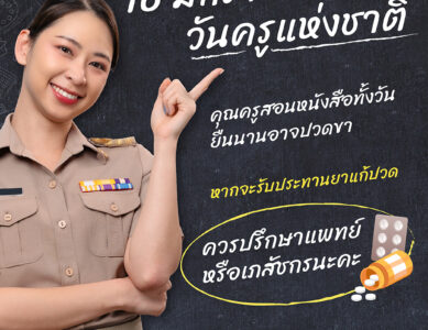 สวัสดีวันครู…เนื่องในวันครูแห่งชาติ อย.ห่วงใยคุณครู