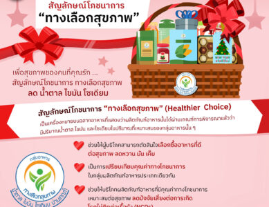 “ทางเลือกสุขภาพ” (Healthier Choice)
