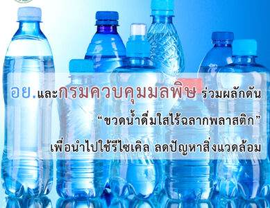 อย. และ กรมควบคุมมลพิษ ร่วมหารือแนวทางปรับกฎระเบียบเพื่อส่งเสริมขวดน้ำดื่มไร้ฉลากพลาสติก