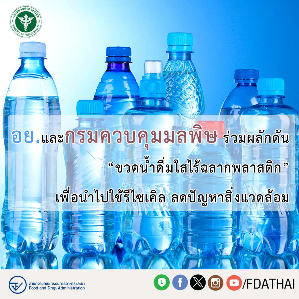 อย. และ กรมควบคุมมลพิษ ร่วมหารือแนวทางปรับกฎระเบียบเพื่อส่งเสริมขวดน้ำดื่มไร้ฉลากพลาสติก