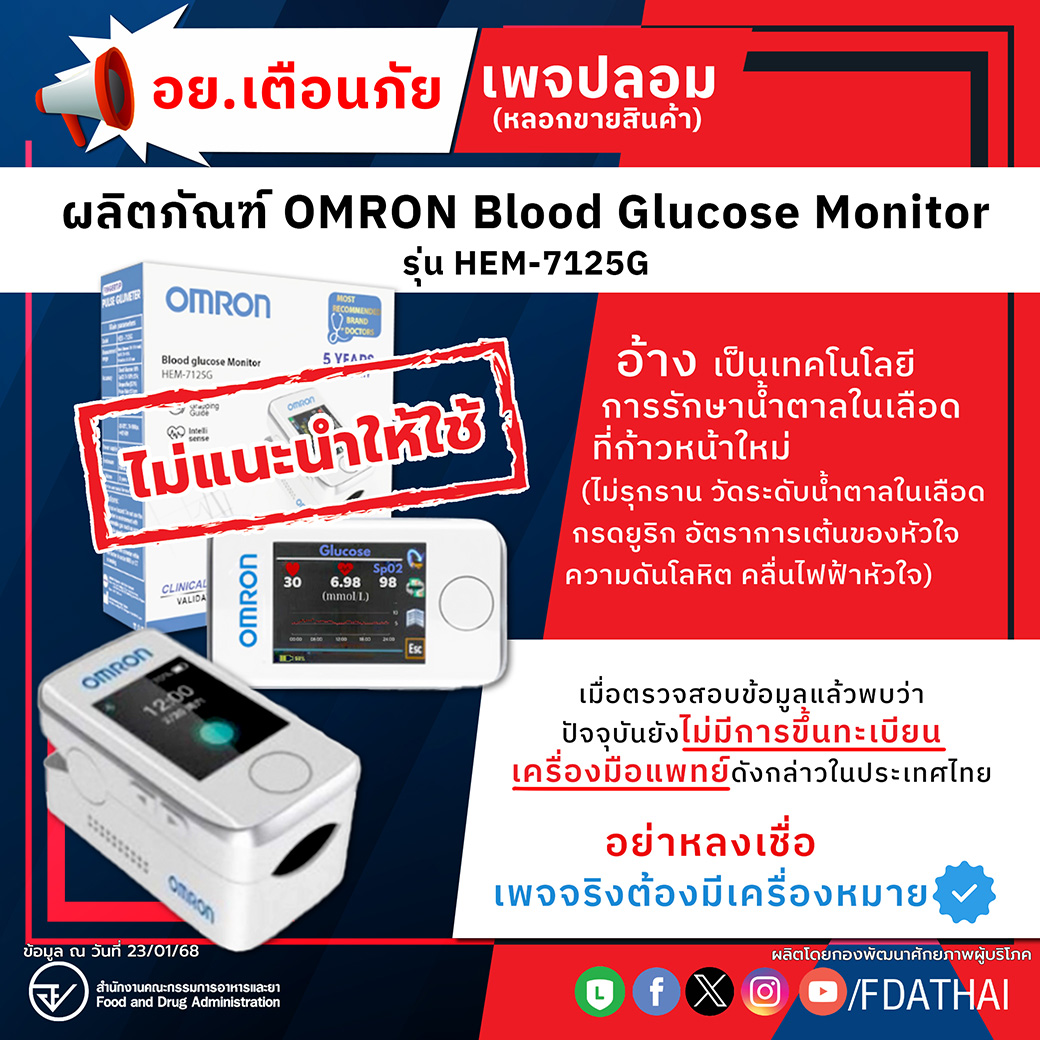 อย.เตือนภัยเพจปลอม (หลอกขายสินค้า) ผลิตภัณฑ์ OMRON Blood Glucose Monitor รุ่น HEM-7125G