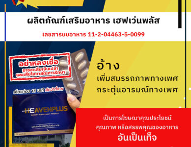 อย.เตือนภัยผลิตภัณฑ์เสริมอาหาร เฮฟเว่นพลัส