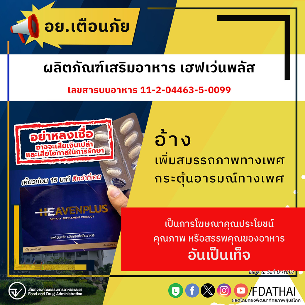 อย.เตือนภัยผลิตภัณฑ์เสริมอาหาร เฮฟเว่นพลัส