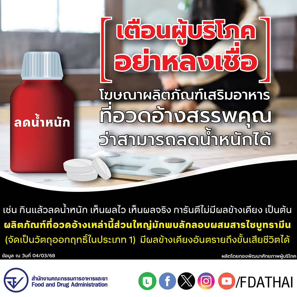 เตือนผู้บริโภคอย่าหลงเชื่อโฆษณาผลิตภัณฑ์เสริมอาหารที่อวดอ้างสรรพคุณว่าสามารถลดน้ำหนักได้