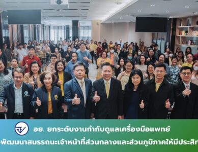 อย. เดินหน้าพัฒนาสมรรถนะเจ้าหน้าที่ทั้งส่วนกลางและส่วนภูมิภาค ยกระดับการกำกับดูแลผลิตภัณฑ์เครื่องมือแพทย์ให้ได้มาตรฐานเดียวกันทั่วประเทศ