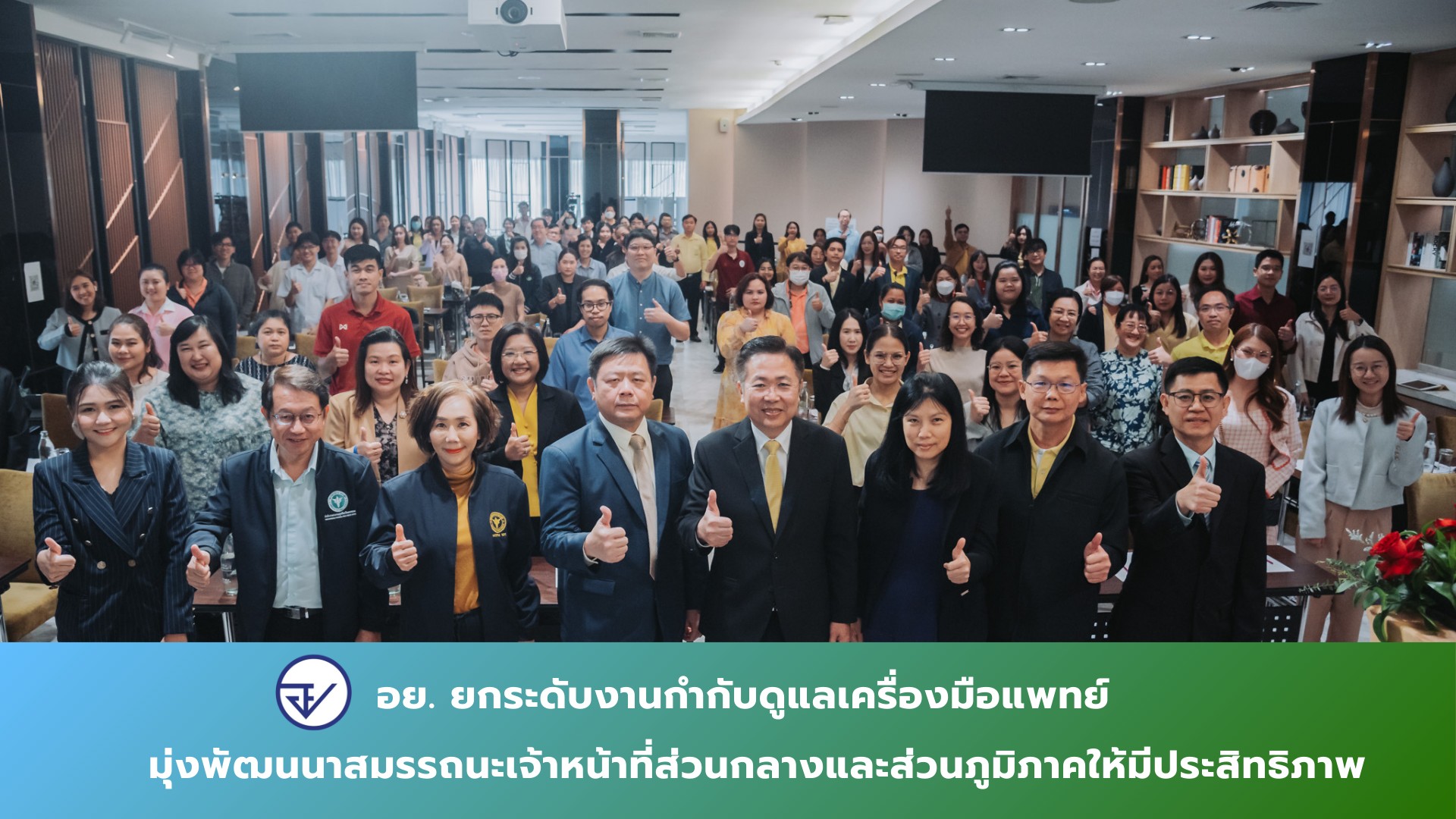 อย. เดินหน้าพัฒนาสมรรถนะเจ้าหน้าที่ทั้งส่วนกลางและส่วนภูมิภาค ยกระดับการกำกับดูแลผลิตภัณฑ์เครื่องมือแพทย์ให้ได้มาตรฐานเดียวกันทั่วประเทศ
