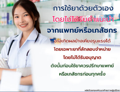 ก่อนใช้ยาควรปรึกษาแพทย์หรือเภสัชกร