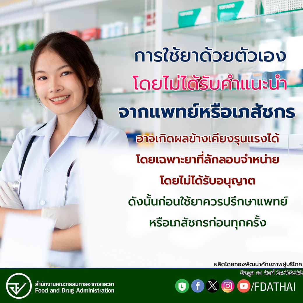 ก่อนใช้ยาควรปรึกษาแพทย์หรือเภสัชกร