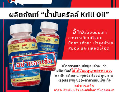 อย.เตือนภัย ผลิตภัณฑ์ “น้ำมันคริลล์ Krill Oil” อ้างช่วยบรรเทาอาการเวียนศีรษะ มือชา เท้าชา