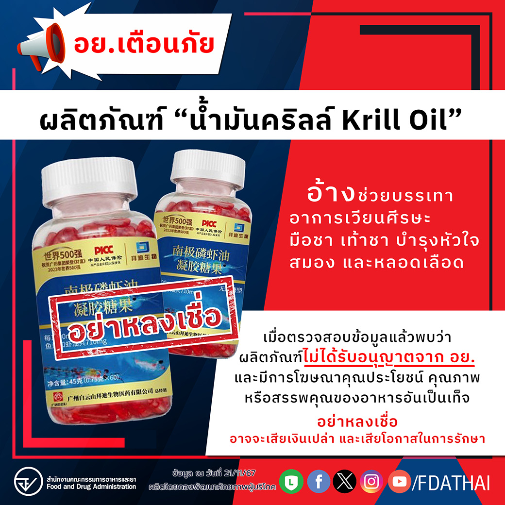 อย.เตือนภัย ผลิตภัณฑ์ “น้ำมันคริลล์ Krill Oil” อ้างช่วยบรรเทาอาการเวียนศีรษะ มือชา เท้าชา