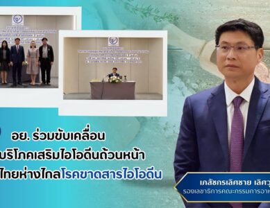 อย. บูรณาการทุกภาคส่วนสุ่มตรวจปริมาณไอโอดีนในเกลือบริโภค