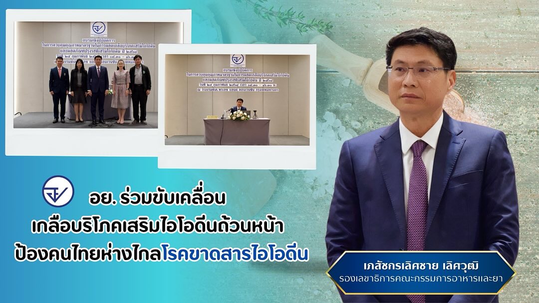 อย. บูรณาการทุกภาคส่วนสุ่มตรวจปริมาณไอโอดีนในเกลือบริโภค