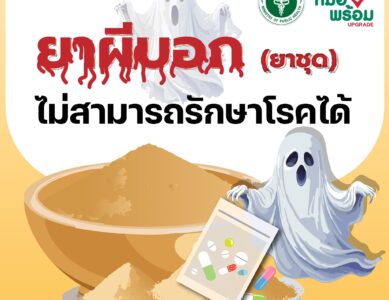 “ยาผีบอกมหัศจรรย์รักษาได้ทุกโรค”