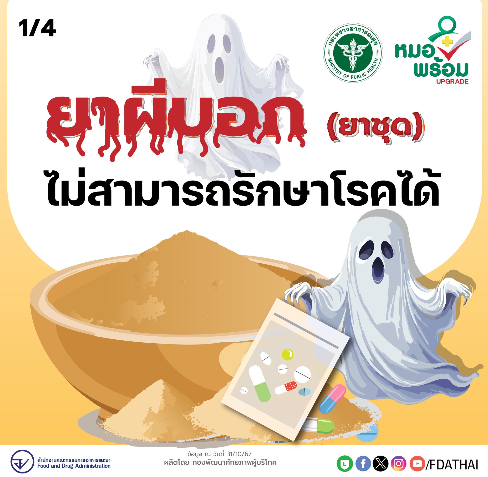 “ยาผีบอกมหัศจรรย์รักษาได้ทุกโรค”