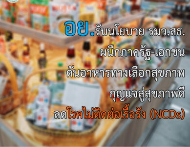 อย. ผนึกกำลังภาครัฐและเอกชนผลักดันอาหารสุขภาพ สังเกตได้จากสัญลักษณ์”ทางเลือกสุขภาพ”
