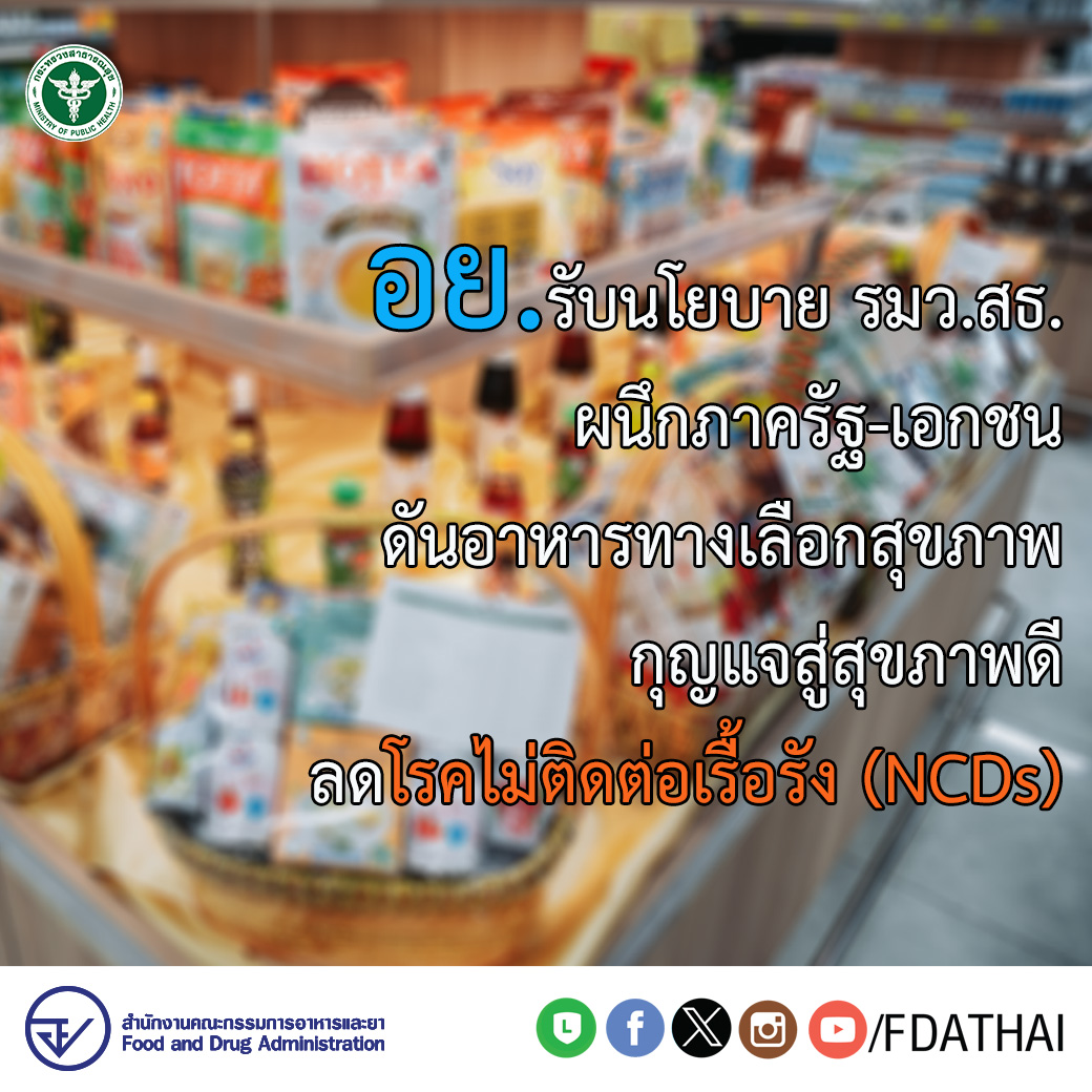 อย. ผนึกกำลังภาครัฐและเอกชนผลักดันอาหารสุขภาพ สังเกตได้จากสัญลักษณ์”ทางเลือกสุขภาพ”