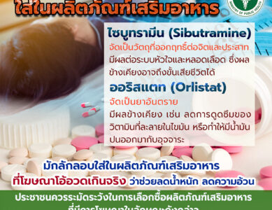 2 สารอันตรายที่มักลักลอบใส่ในผลิตภัณฑ์เสริมอาหาร