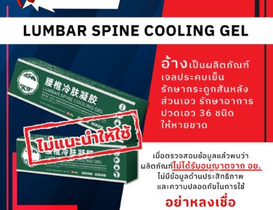อย.เตือนภัย LUMBAR SPINE COOLING GEL อ้างเป็นผลิตภัณฑ์เจลประคบเย็น รักษากระดูกสันหลัง