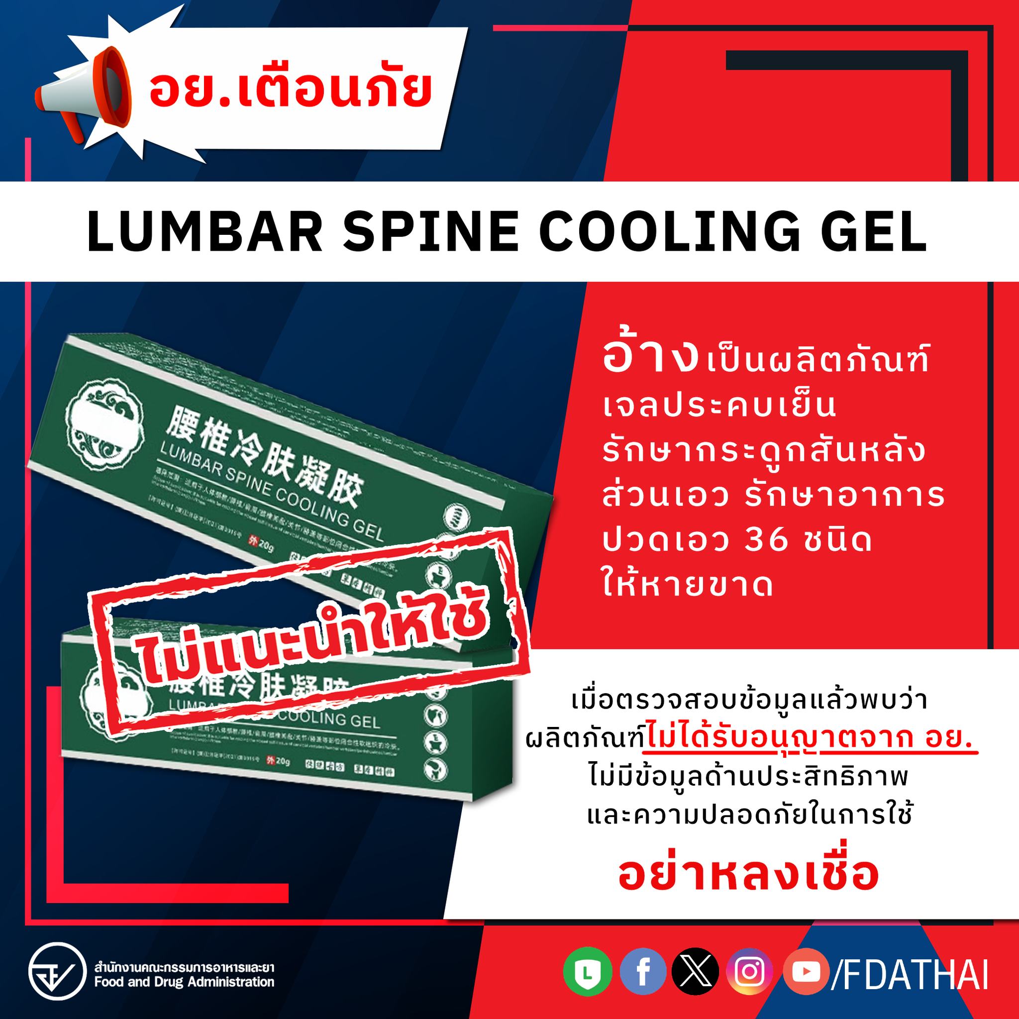 อย.เตือนภัย LUMBAR SPINE COOLING GEL อ้างเป็นผลิตภัณฑ์เจลประคบเย็น รักษากระดูกสันหลัง