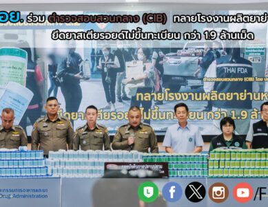 อย. ร่วม ตำรวจสอบสวนกลาง (CIB) ทลายโรงงานผลิตยาย่านหลักสี่  จับกุมกวาดล้างโรงงานผู้ผลิตยาสเตียรอยด์รายใหญ่ ตรวจยึดยา Dexamethasone