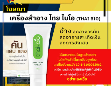 อย.เตือนอย่าหลงเชื่อโฆษณาเครื่องสำอาง ไทย ไบโอ (THAI BIO)