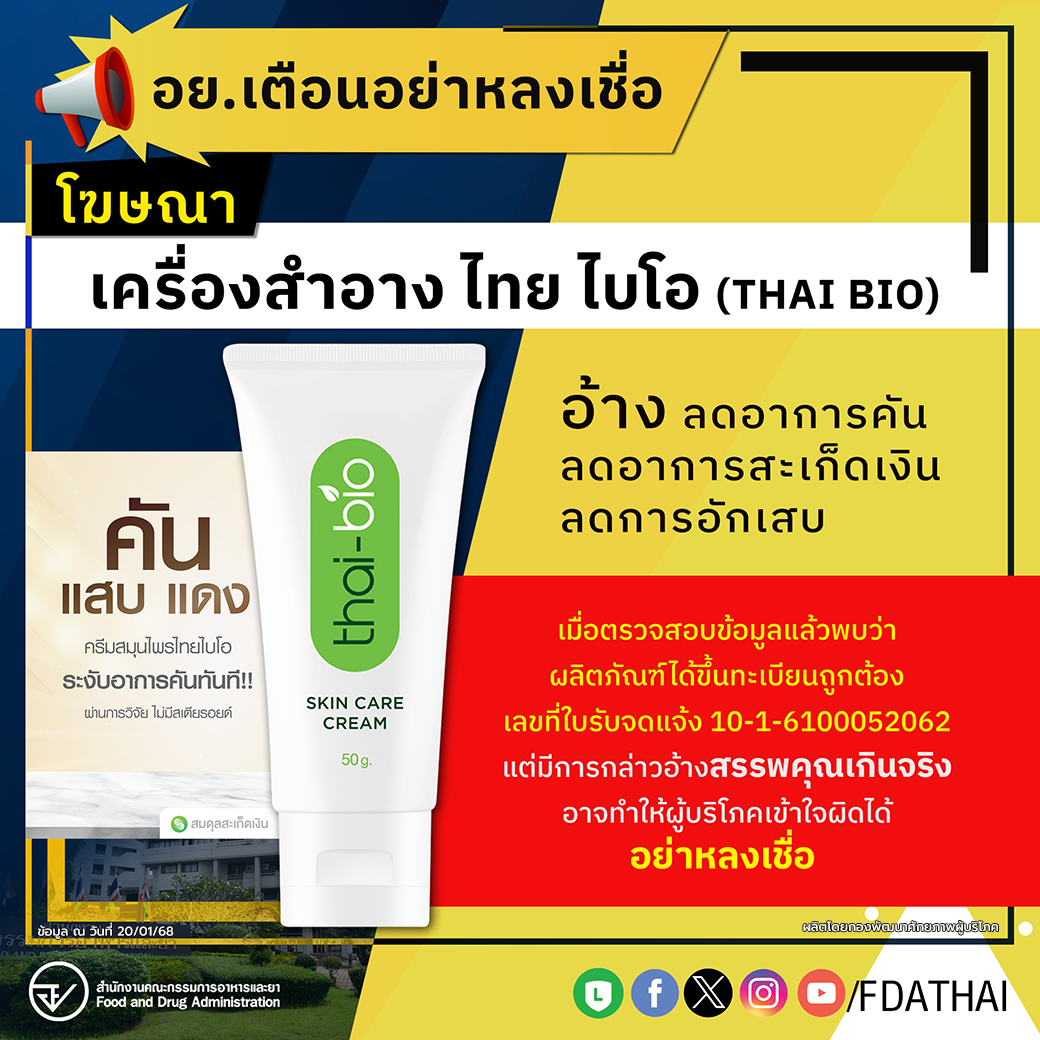 อย.เตือนอย่าหลงเชื่อโฆษณาเครื่องสำอาง ไทย ไบโอ (THAI BIO)