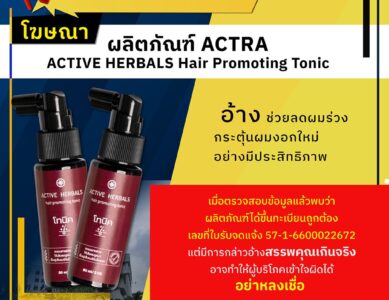 อย.เตือนอย่าหลงเชื่อโฆษณาผลิตภัณฑ์ ACTRA ACTIVE HERBALS Hair Promoting Tonic อ้างช่วยลดผมร่วง