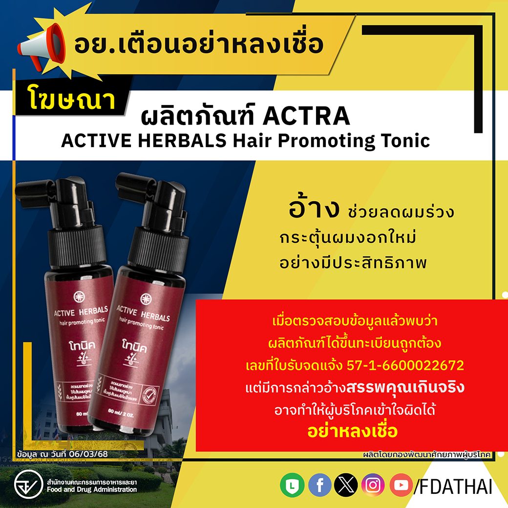 อย.เตือนอย่าหลงเชื่อโฆษณาผลิตภัณฑ์ ACTRA ACTIVE HERBALS Hair Promoting Tonic อ้างช่วยลดผมร่วง